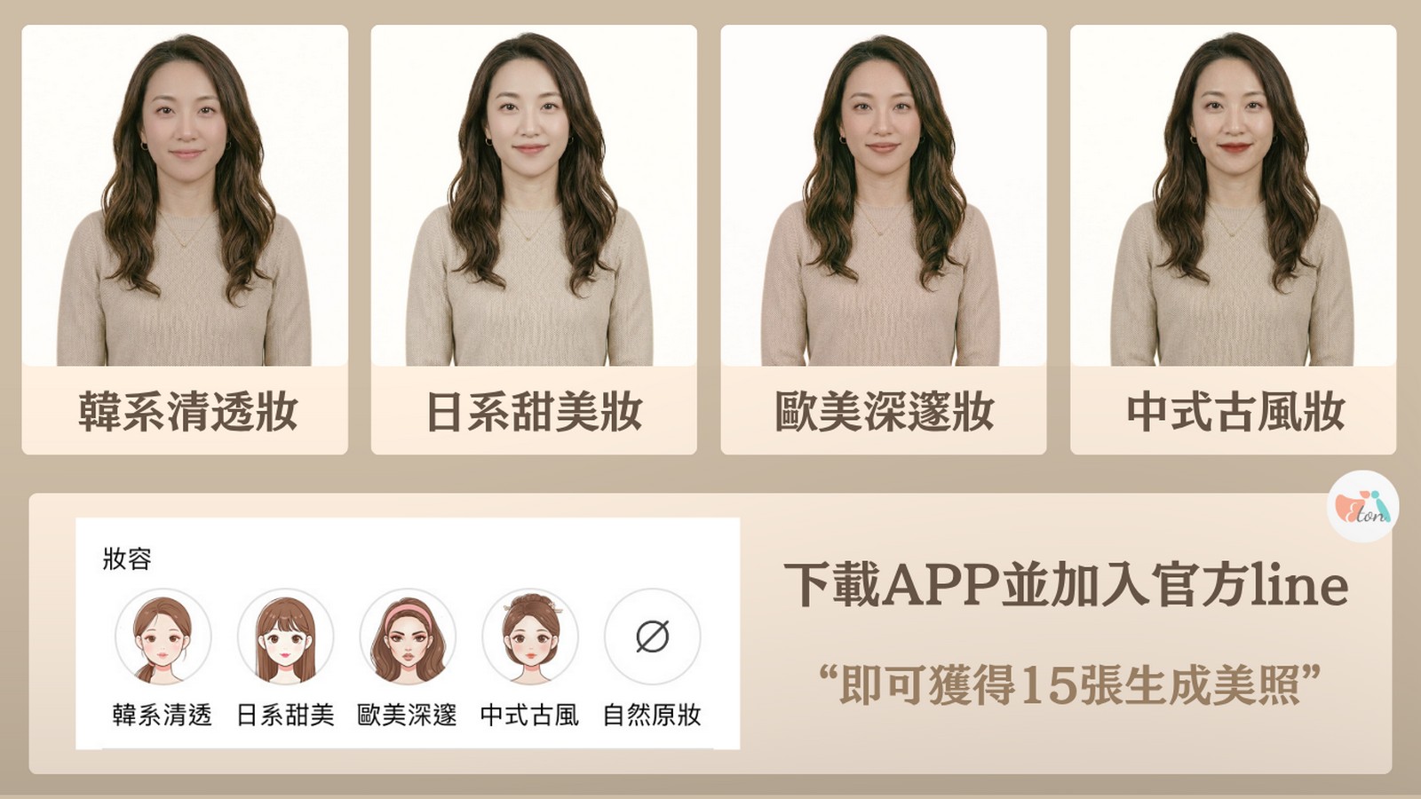 AI試穿婚紗同步切換妝容,韓系清透妝,日系甜美妝,歐美深邃妝,中式古風妝,伊頓自助婚紗APP